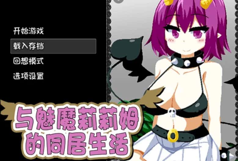 安卓模拟器+PC/SLG 与魅魔莉莉姆的同居生活 1.6G